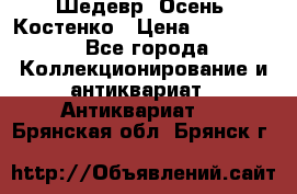 Шедевр “Осень“ Костенко › Цена ­ 200 000 - Все города Коллекционирование и антиквариат » Антиквариат   . Брянская обл.,Брянск г.